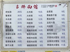 -吉祥面馆(孩儿巷北路店)