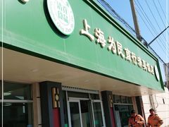 门面-上海为民商行清真饭店(南大路店)