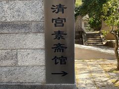 -青岛崂山太清宫