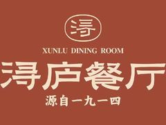 -浔庐餐厅•江西老字号•九江菜(南湖国际店)