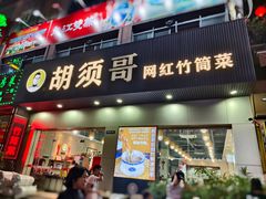 -胡须哥网红竹筒菜