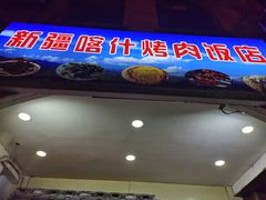 门面-新疆喀什烤肉饭店(红松路店)