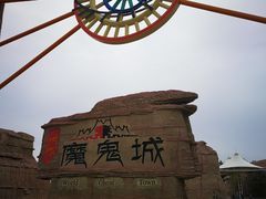 -世界魔鬼城-售票处