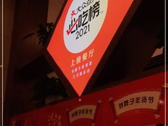 -刘胖子家常菜·蹄花焖藕(江汉路总店)