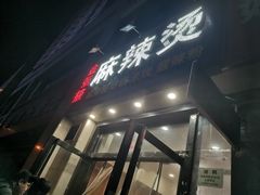 门面-金张掖麻辣烫(凤城一路店)