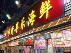 门面-新享乐海鲜(翠华路店)