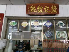 门面-蓝记云吞(正果店)