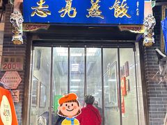 -志亮灌汤蒸饺·清真(庙后街店)