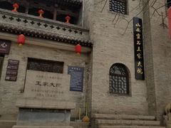 -山西王家大院