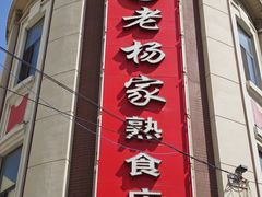 -老杨家熟食店