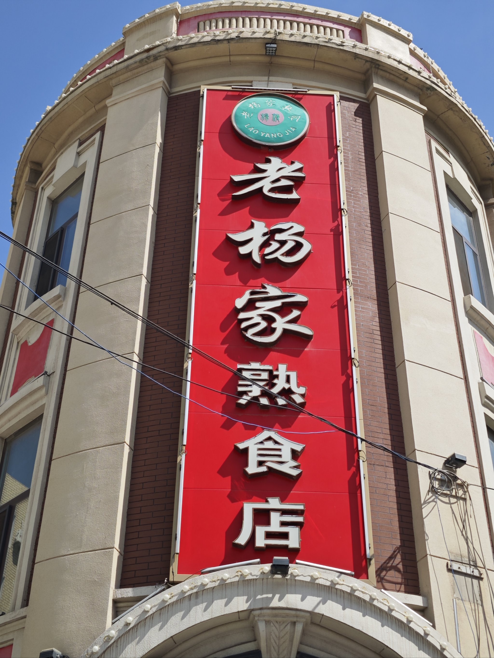 中山路老杨家熟食图片