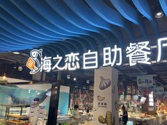 -家家悦生活港自助餐厅海之恋(W37店)