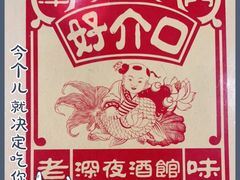 -好介口深夜酒馆(梅江店)