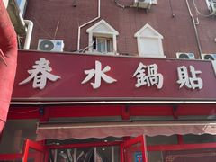 -春水锅贴·传统鲁菜(大明湖店)