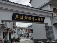 -羊楼洞
