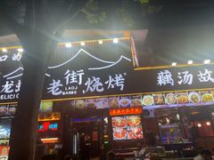 -老街烧烤大排档·地道湖北菜·龙虾馆(汉口火车站店)