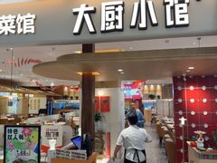 -大厨小馆(华阳城店)