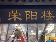 -荣阳楼(山塘街店)