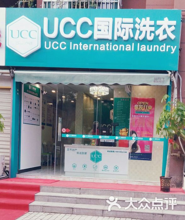 ucc國際洗衣(金浦路店)上傳的圖片