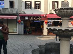 -叶氏麻糍(鼓浪屿店)