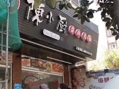 门面-陈小厨海鲜大咖·15年平潭味(龙王头店)