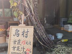 -乌村
