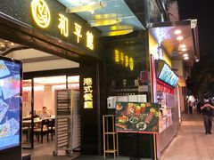 门面-和平馆·地道港澳茶餐厅(西门口店)