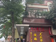 -黄连大头华烧鹅(萧地大马路店)