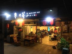 -邓莽子老火锅(中兴路总店)