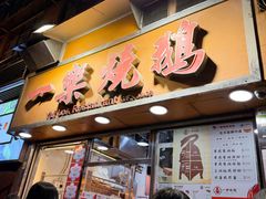 -一乐烧鹅(中环店)