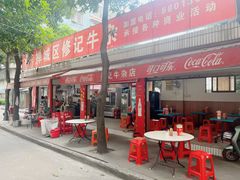 -修记牛杂店(同华东一路店)