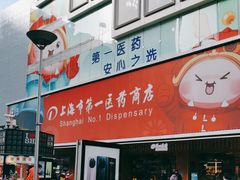 -上海市第一医药商店(南京东路店)