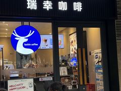 -瑞幸咖啡(桃源居店)