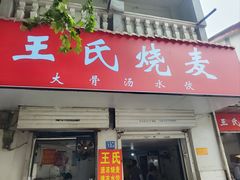 -王氏烧麦大骨汤水饺