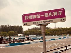 -新港卡丁车(奥森公园店)