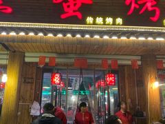 门面-黑蛋烤肉坊(光华路总店)