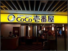 门面-COCO壱番屋(北京平安国际金融中心店)