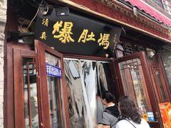 门面-爆肚冯(廊房二条店)