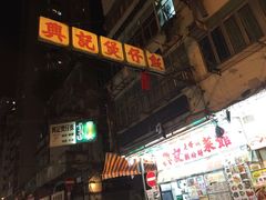 -兴记菜馆