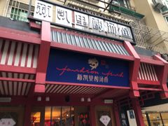 门面-新凯里酸汤鱼(飞山街店)