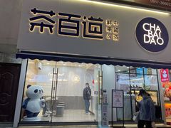 门面-茶百道(宝鸡渭滨经一路步行街店)