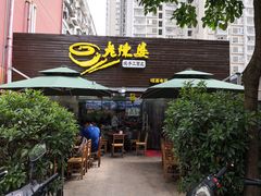 门面-老陈婆手工面庄