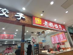 -霍嘟嘟手工水饺(黄山花园店)