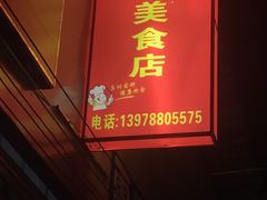 -阿梅姐美食店