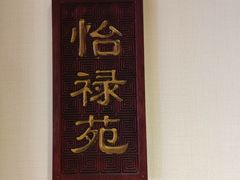 -惠丰堂饭庄·烤鸭·京味菜(翠微路店)