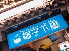 -椰子下蛋(南锣鼓巷店)