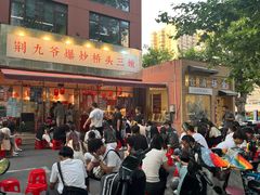 -荆九爷爆炒桥头三嫩(夫子庙店)