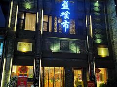 门面-盘飧市(春熙路店)