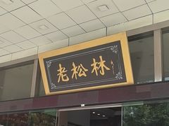 -老松林饭店