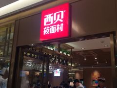 -西贝莜面村(近铁城市广场店)
